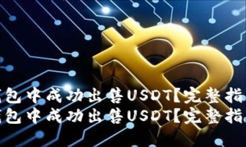 如何在TP钱包中成功出售USDT？完整指导与技巧  
如何在TP钱包中成功出售USDT？完整指导与技巧