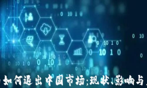 
加密货币如何退出中国市场：现状、影响与未来趋势