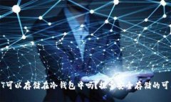 USDT可以存储在冷钱包中吗？探索安全存储的可能