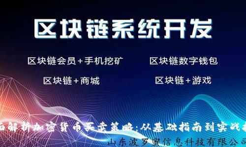 全面解析加密货币买卖策略：从基础指南到实战技巧