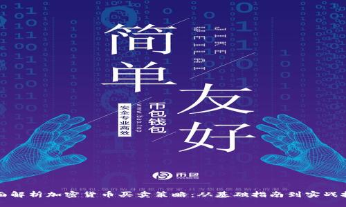 全面解析加密货币买卖策略：从基础指南到实战技巧