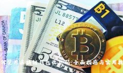 如何使用区块链钱包收款码：全面指南与实用技