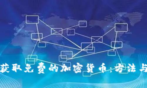 如何获取免费的加密货币：方法与策略