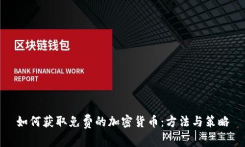 如何获取免费的加密货币：方法与策略