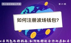 虚拟币钱包选择指南：如何选择适合你的虚拟币