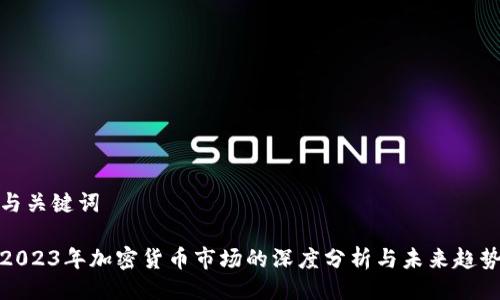 与关键词

2023年加密货币市场的深度分析与未来趋势