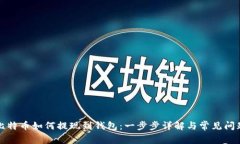比特币如何提现到钱包：一步步详解与常见问题