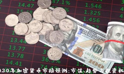 
2030年加密货币市场预测：市值、趋势与投资机会
