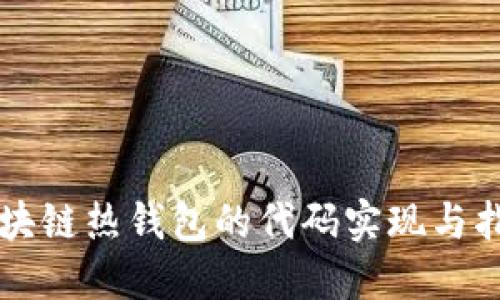 区块链热钱包的代码实现与指南