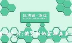 普京支持加密货币支付：俄罗斯的金融未来与数