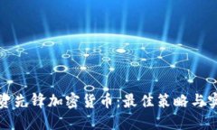 如何投资先锋加密货币：最佳策略与实用指南