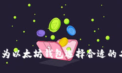 如何为以太坊钱包选择合适的名称？