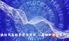 区块链钱包投资方法分析：从基础知识到实战应