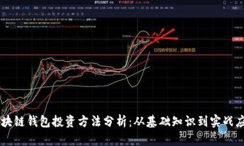 区块链钱包投资方法分析：从基础知识到实战应用