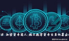 ### 加密货币商人：揭示数字货币交易的幕后推手