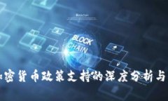 国家对加密货币政策支持的深度分析与未来发展