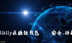 : 深度解析Miklly区块链钱包——安全、功能与使用
