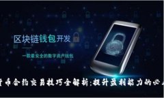 加密货币合约交易技巧全解析：提升盈利能力的