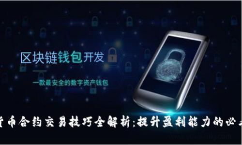 加密货币合约交易技巧全解析：提升盈利能力的必看视频