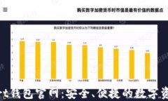 区块链Start钱包官网：安全、便捷的数字资产管理