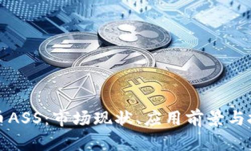 加密数字货币ASS：市场现状、应用前景与投资风险分析