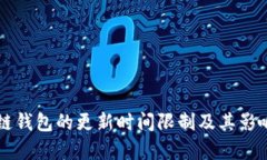 区块链钱包的更新时间限制及其影响分析