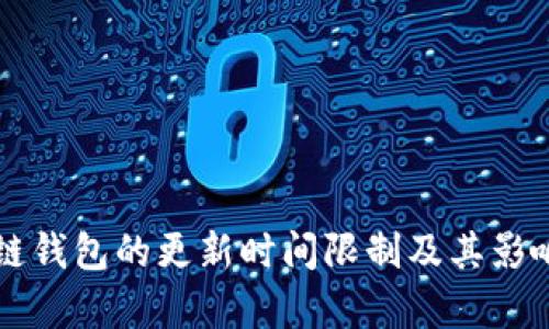 区块链钱包的更新时间限制及其影响分析