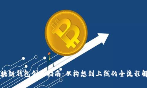 区块链钱包创业指南：从构想到上线的全流程解析