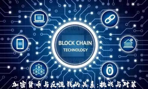 
加密货币与反洗钱的关系：挑战与对策