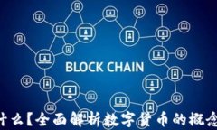 加密货币是什么？全面解析数字货币的概念、特