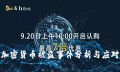 数字加密货币被盗事件分析与应对措施