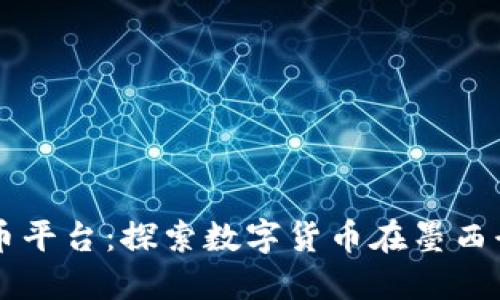 墨西哥加密货币平台：探索数字货币在墨西哥的崛起与未来