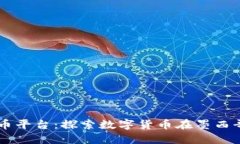 墨西哥加密货币平台：探索数字货币在墨西哥的