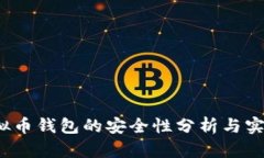 iOS虚拟币钱包的安全性分析与实践指南