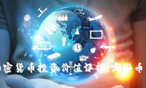 2023年度加密货币投资价值评析：哪些币种值得关注？