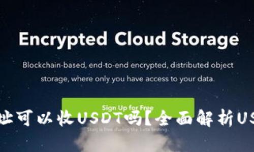 : 只有钱包地址可以收USDT吗？全面解析USDT的收款方式