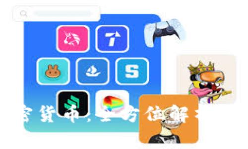 : 小月加密货币：全方位解析与投资指南