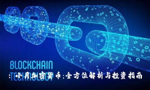 : 小月加密货币：全方位解析与投资指南