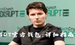 如何下载USDT官方钱包：详细指南与最佳实践