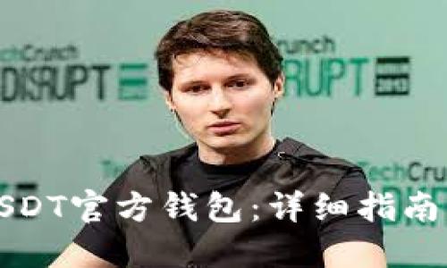 如何下载USDT官方钱包：详细指南与最佳实践