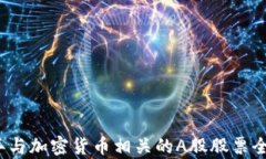 2023年与加密货币相关的A股股票全景分析