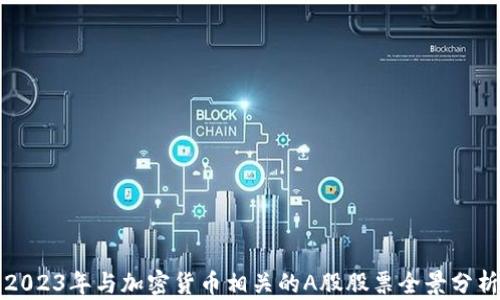 
2023年与加密货币相关的A股股票全景分析