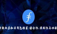 2023年值得信赖的虚拟币钱包推荐：安全性、便利