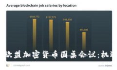 2023年欧盟加密货币圆桌会议：机遇与挑战