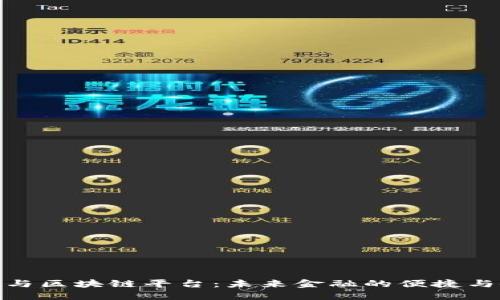 数字钱包与区块链平台：未来金融的便捷与安全之道