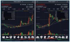 深入了解加密货币本位思维：数字资产时代的投