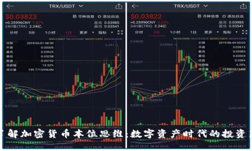 深入了解加密货币本位思维：数字资产时代的投资新方向