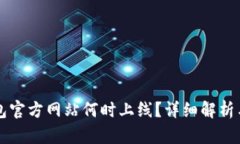 以太坊钱包官方网站何时上线？详细解析与最新