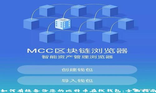
如何有效备份您的比特币在线钱包：全面指南