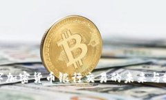 数字加密货币银行交易的未来与挑战
